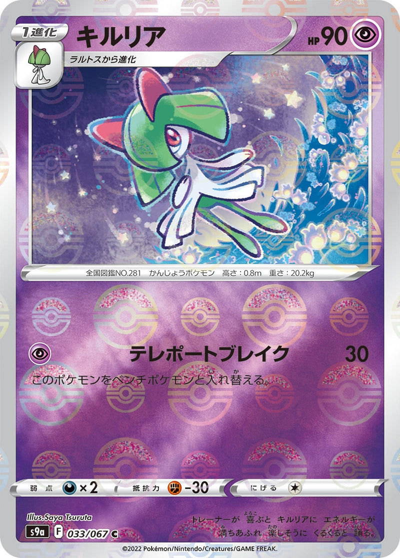 Image for Kirlia (Poke Ball Pattern) (033/067) (S9a: Battle Region) (S9a) - Pokemon Japan
