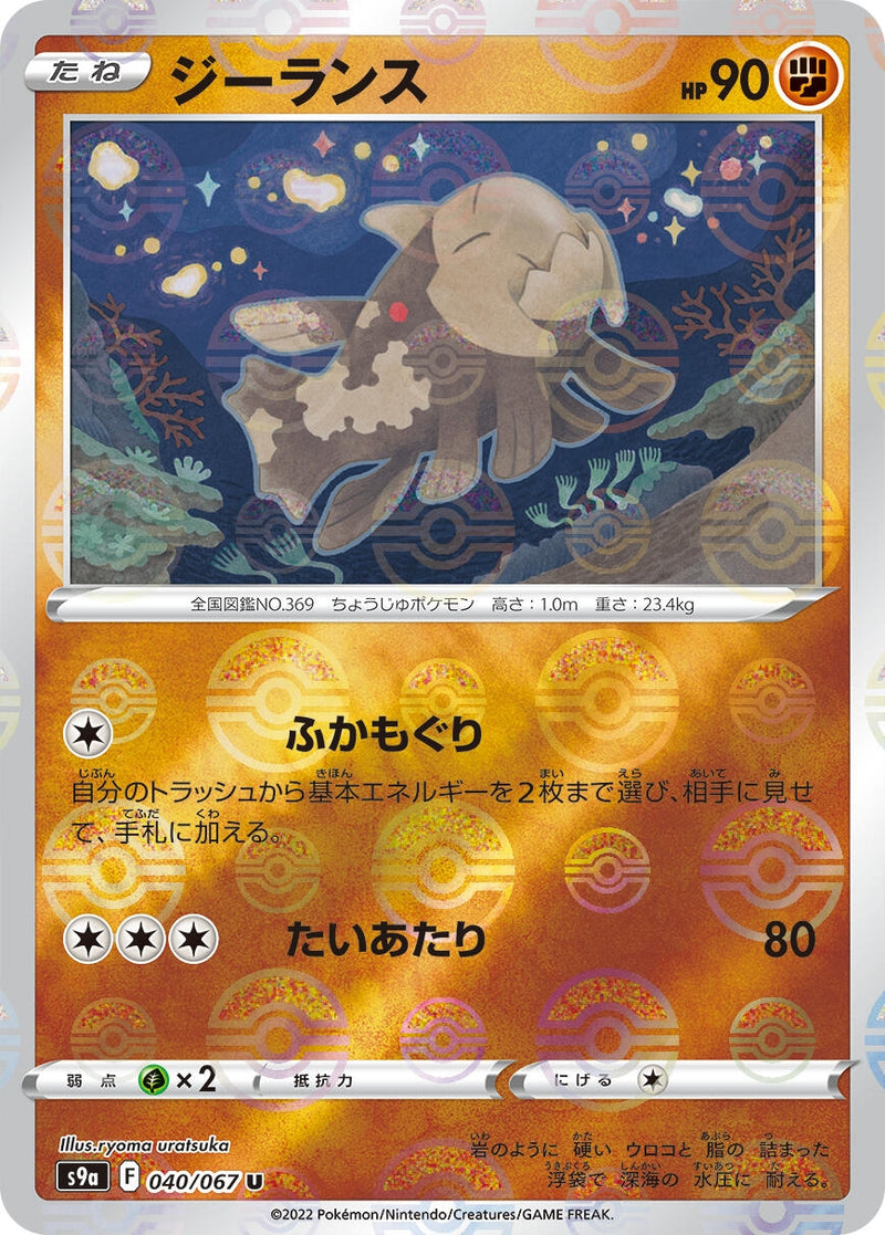 Image for Relicanth (Poke Ball Pattern) (040/067) (S9a: Battle Region) (S9a) - Pokemon Japan
