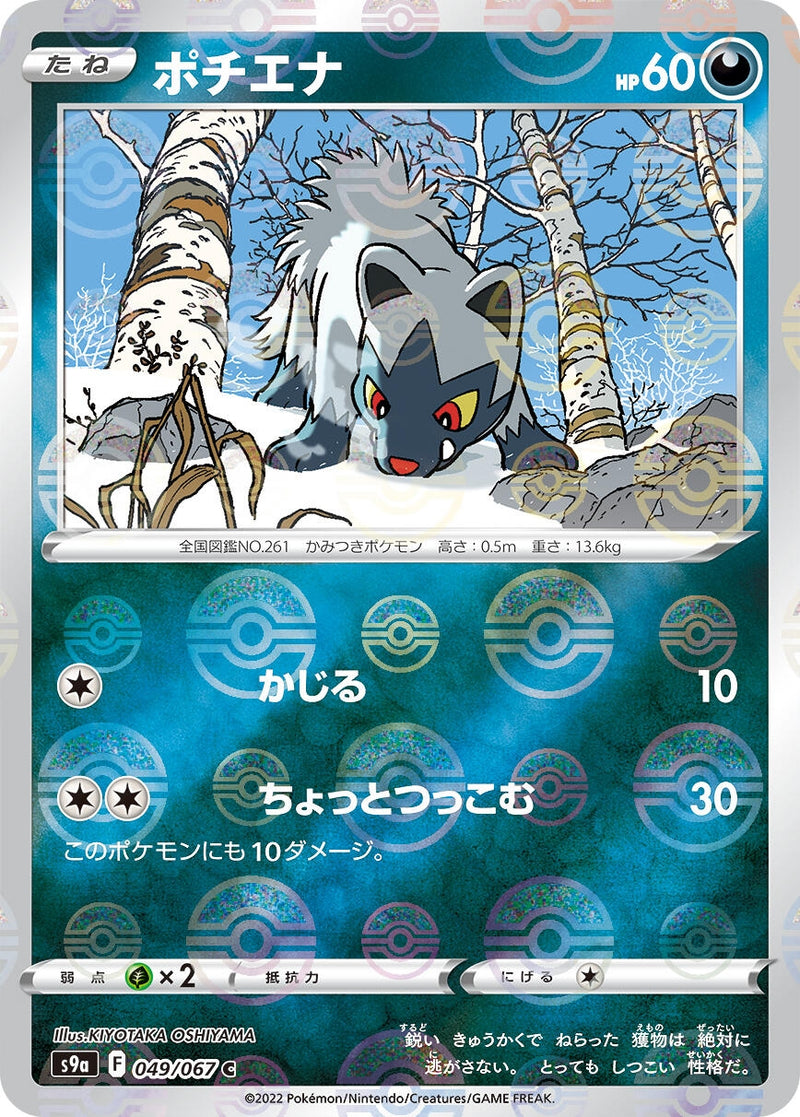 Image for Poochyena (Poke Ball Pattern) (049/067) (S9a: Battle Region) (S9a) - Pokemon Japan