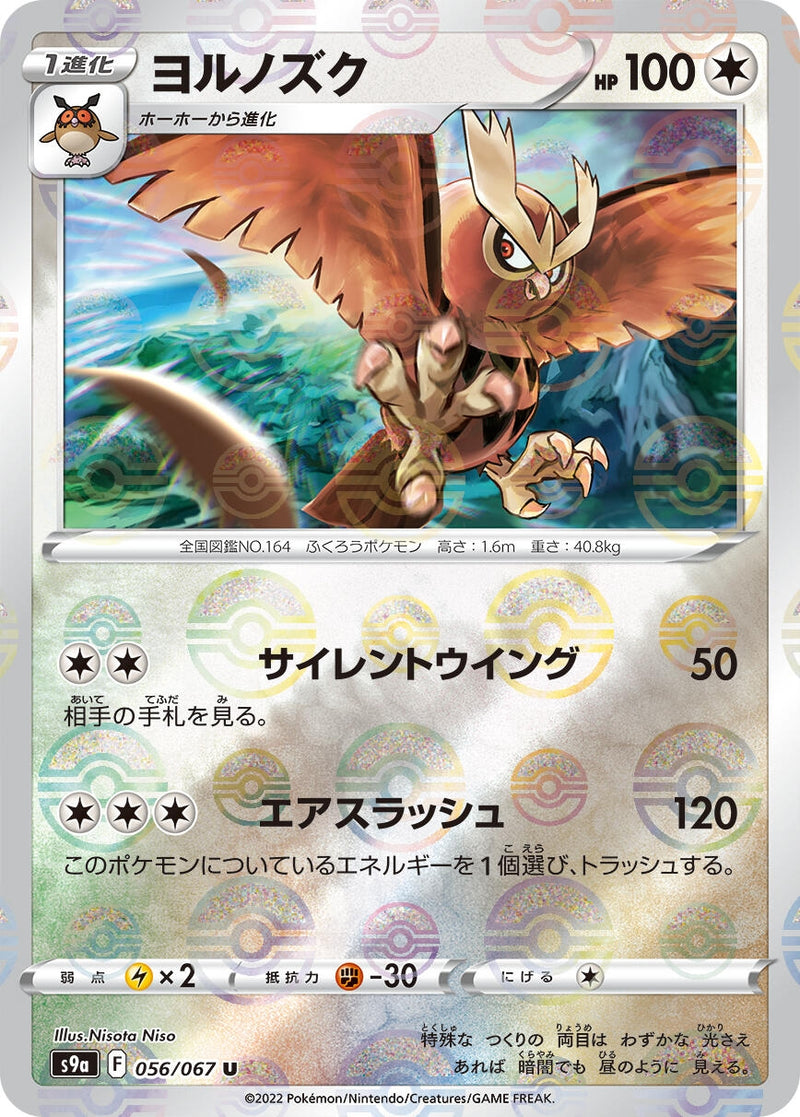 Image for Noctowl (Poke Ball Pattern) (056/067) (S9a: Battle Region) (S9a) - Pokemon Japan