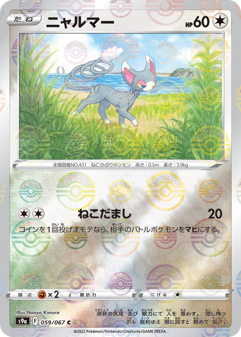 Image for Glameow (Poke Ball Pattern) (059/067) (S9a: Battle Region) (S9a) - Pokemon Japan