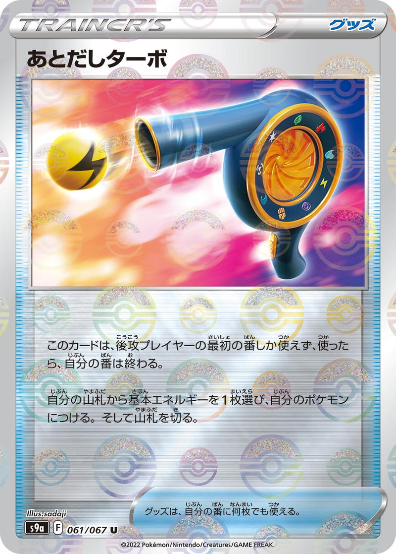 Image for Wait and See Turbo (Poke Ball Pattern) (061/067) (S9a: Battle Region) (S9a) - Pokemon Japan