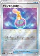 Image for Canceling Cologne (Poke Ball Pattern) (063/067) (S9a: Battle Region) (S9a) - Pokemon Japan