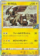 Image for Zekrom (Mirror Holofoil) (011/028) (S8a: 25th Anniversary Collection) (S8a) - Pokemon Japan