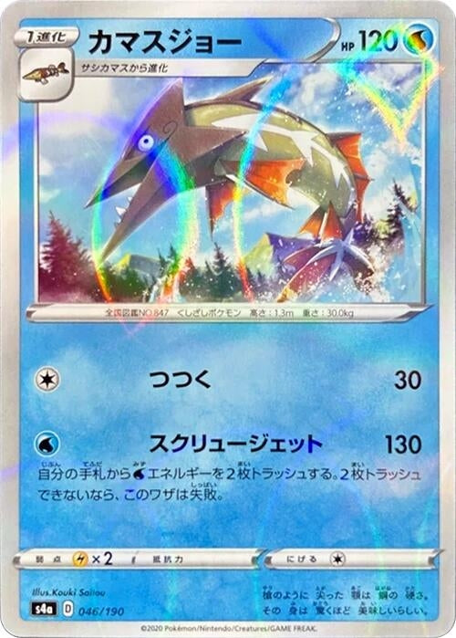 Image for Barraskewda - 046/190 (Mirror Holofoil) (046/190) (S4a: Shiny Star V) (S4a) - Pokemon Japan