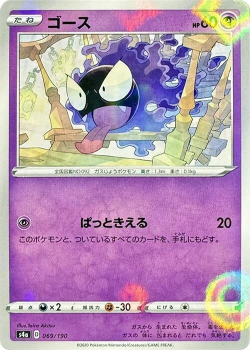 Image for Gastly (Mirror Holofoil) (069/190) (S4a: Shiny Star V) (S4a) - Pokemon Japan