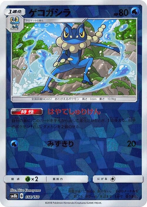 Image for Frogadier - 032/150 (Mirror Holofoil) (032/150) (SM8b: GX Ultra Shiny) (SM8b) - Pokemon Japan