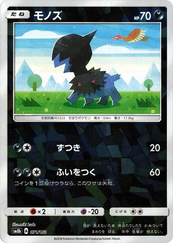 Image for Deino (Mirror Holofoil) (071/150) (SM8b: GX Ultra Shiny) (SM8b) - Pokemon Japan