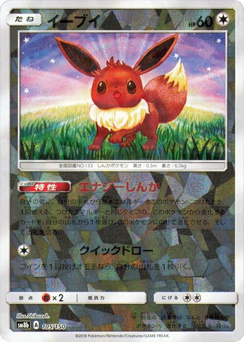 Image for Eevee - 105/150 (Mirror Holofoil) (105/150) (SM8b: GX Ultra Shiny) (SM8b) - Pokemon Japan