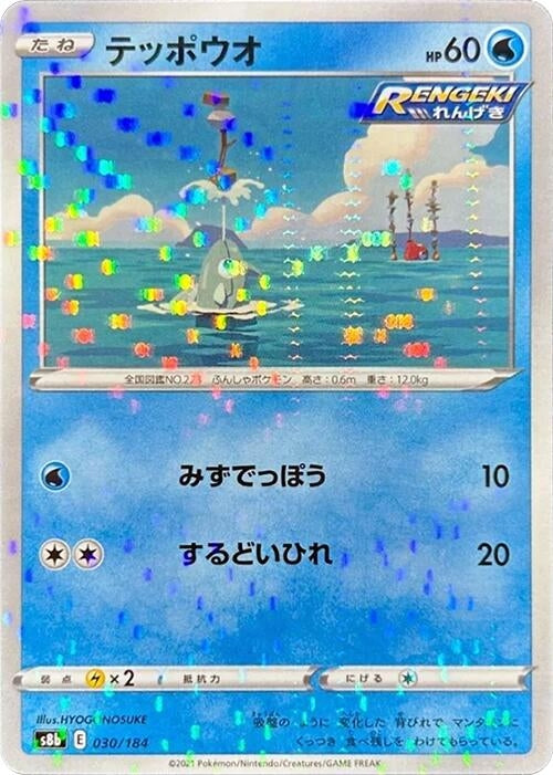 Image for Remoraid (Mirror Holofoil) (030/184) (S8b: VMAX Climax) (S8b) - Pokemon Japan