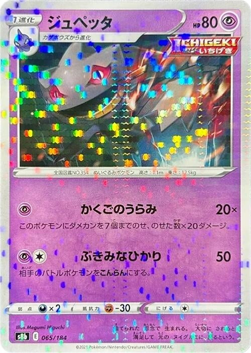 Image for Banette - 065/184 (Mirror Holofoil) (065/184) (S8b: VMAX Climax) (S8b) - Pokemon Japan