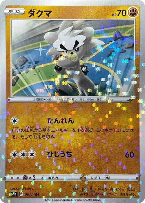 Image for Kubfu (Mirror Holofoil) (091/184) (S8b: VMAX Climax) (S8b) - Pokemon Japan