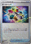 Image for Turbo Patch - 136/184 (Mirror Holofoil) (136/184) (S8b: VMAX Climax) (S8b) - Pokemon Japan