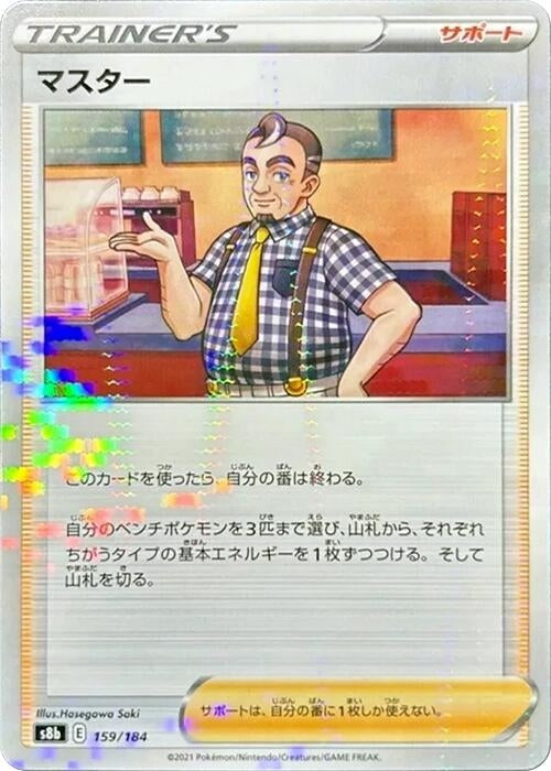 Image for Cafe Master - 159/184 (Mirror Holofoil) (159/184) (S8b: VMAX Climax) (S8b) - Pokemon Japan