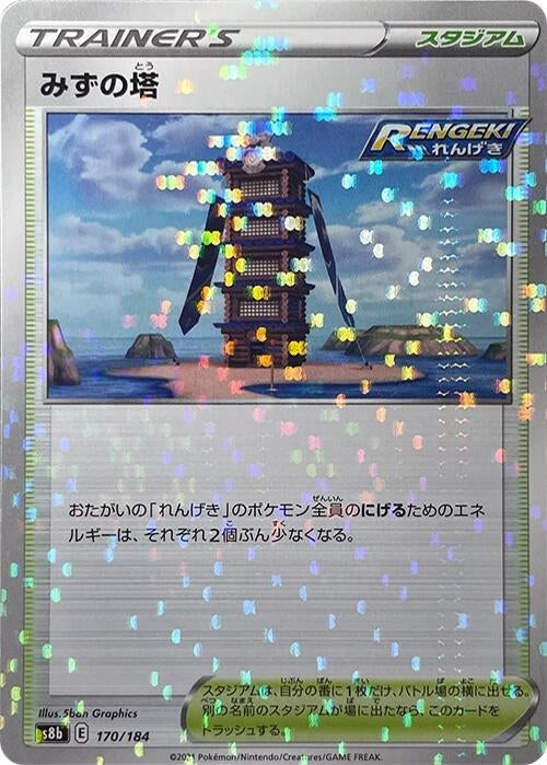 Image for Tower of Waters (Mirror Holofoil) (170/184) (S8b: VMAX Climax) (S8b) - Pokemon Japan