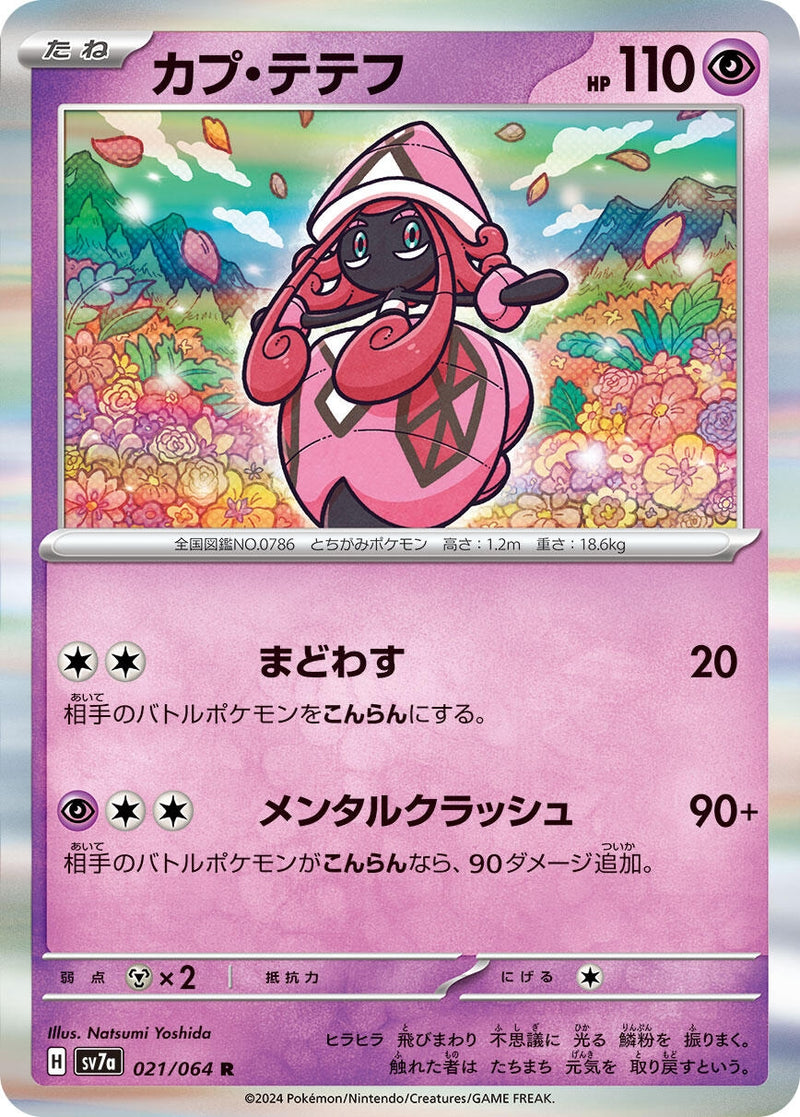 Image for Tapu Lele (021/064) (SV7a: Paradise Dragona) (SV7a) - Pokemon Japan