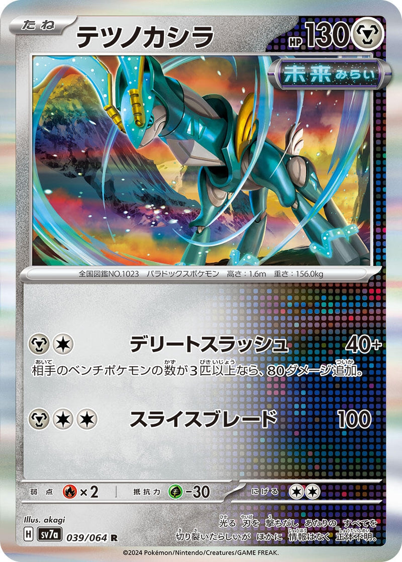 Image for Iron Crown (039/064) (SV7a: Paradise Dragona) (SV7a) - Pokemon Japan