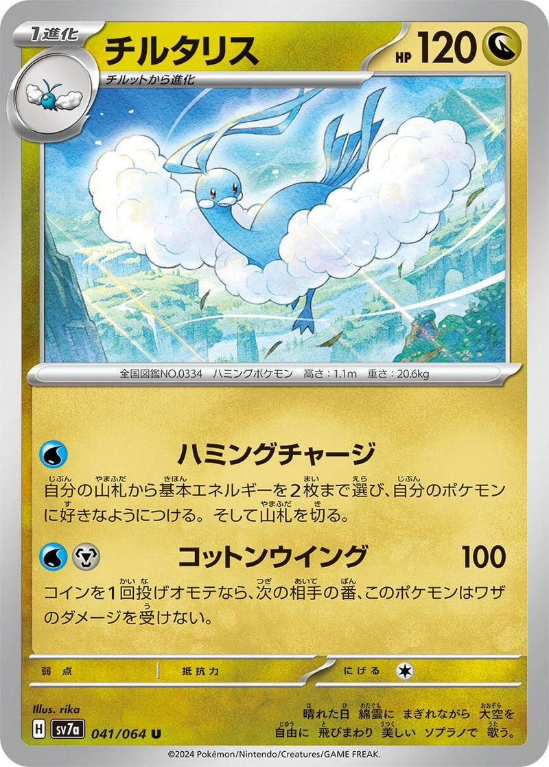 Image for Altaria (041/064) (SV7a: Paradise Dragona) (SV7a) - Pokemon Japan