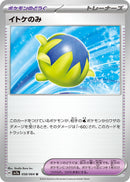 Image for Passho Berry (058/064) (SV7a: Paradise Dragona) (SV7a) - Pokemon Japan