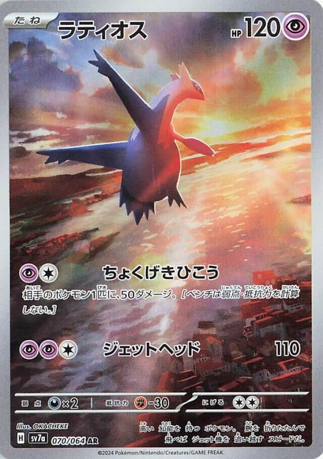 Image for Latios (070/064) (SV7a: Paradise Dragona) (SV7a) - Pokemon Japan