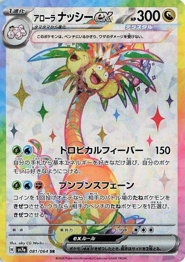 Alolan Exeggutor ex (081/064) (SV7a: Paradise Dragona) Pokemon Japan