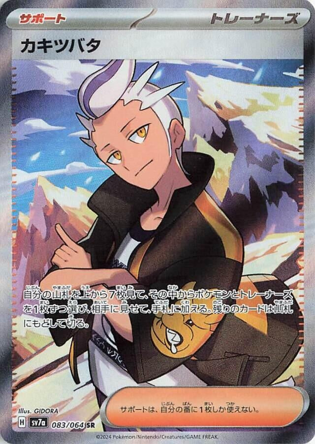 Image for Drayton (083/064) (SV7a: Paradise Dragona) (SV7a) - Pokemon Japan