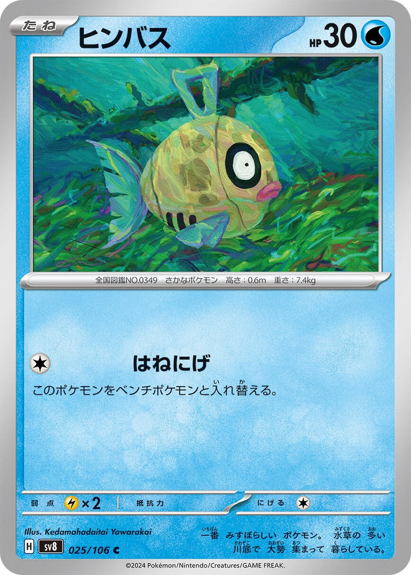 Image for Feebas (025/106) (SV8: Super Electric Breaker) (SV8) - Pokemon Japan