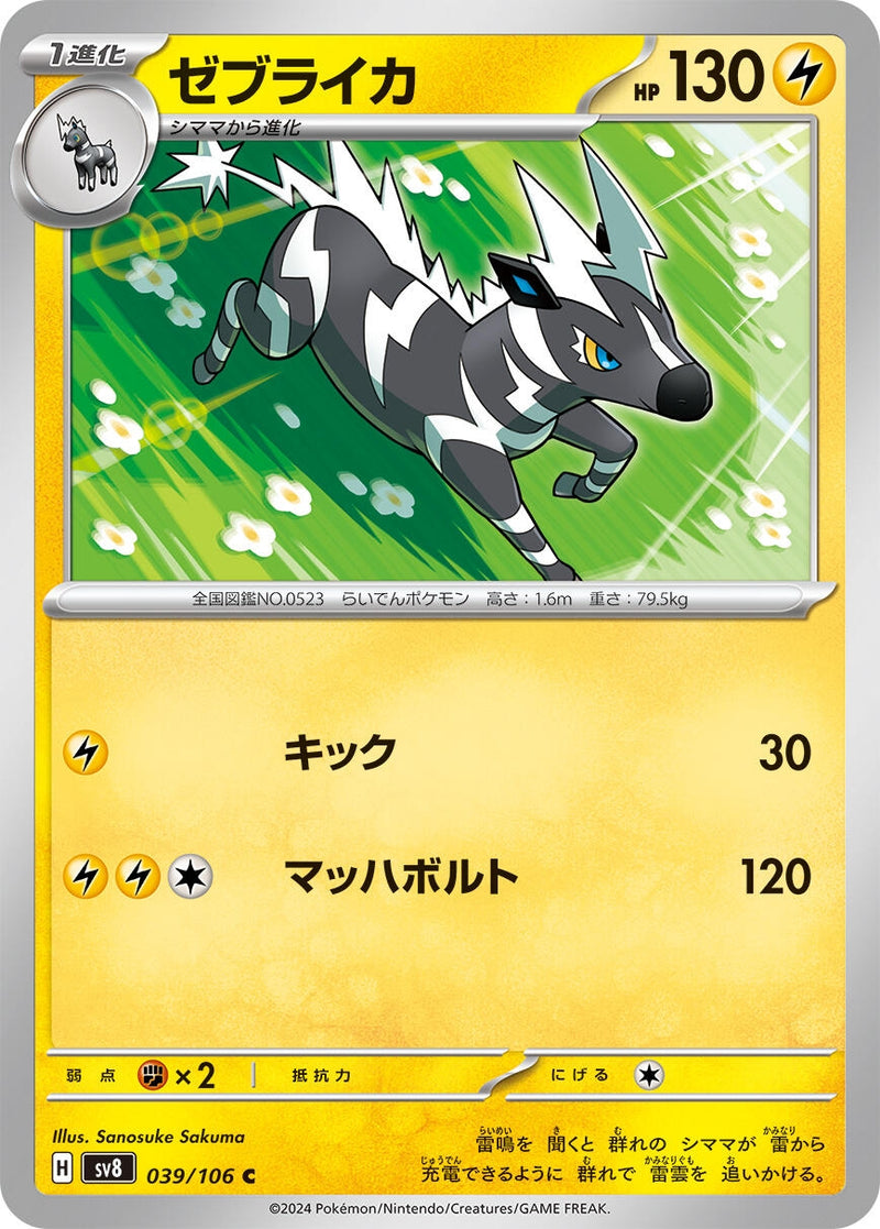 Image for Zebstrika (039/106) (SV8: Super Electric Breaker) (SV8) - Pokemon Japan