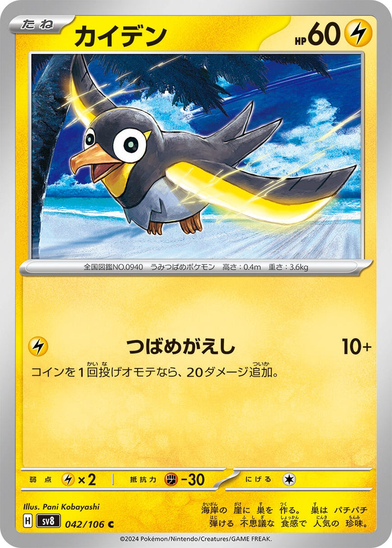 Image for Wattrel (042/106) (SV8: Super Electric Breaker) (SV8) - Pokemon Japan