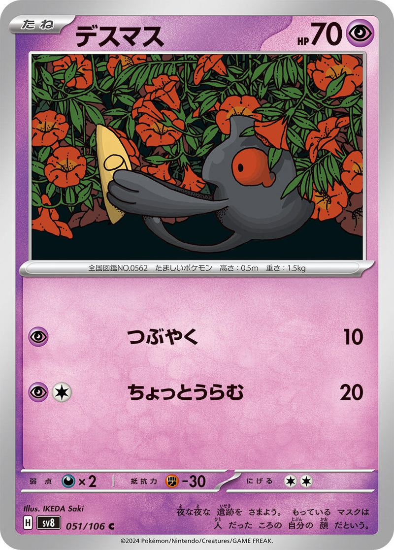Image for Yamask (051/106) (SV8: Super Electric Breaker) (SV8) - Pokemon Japan
