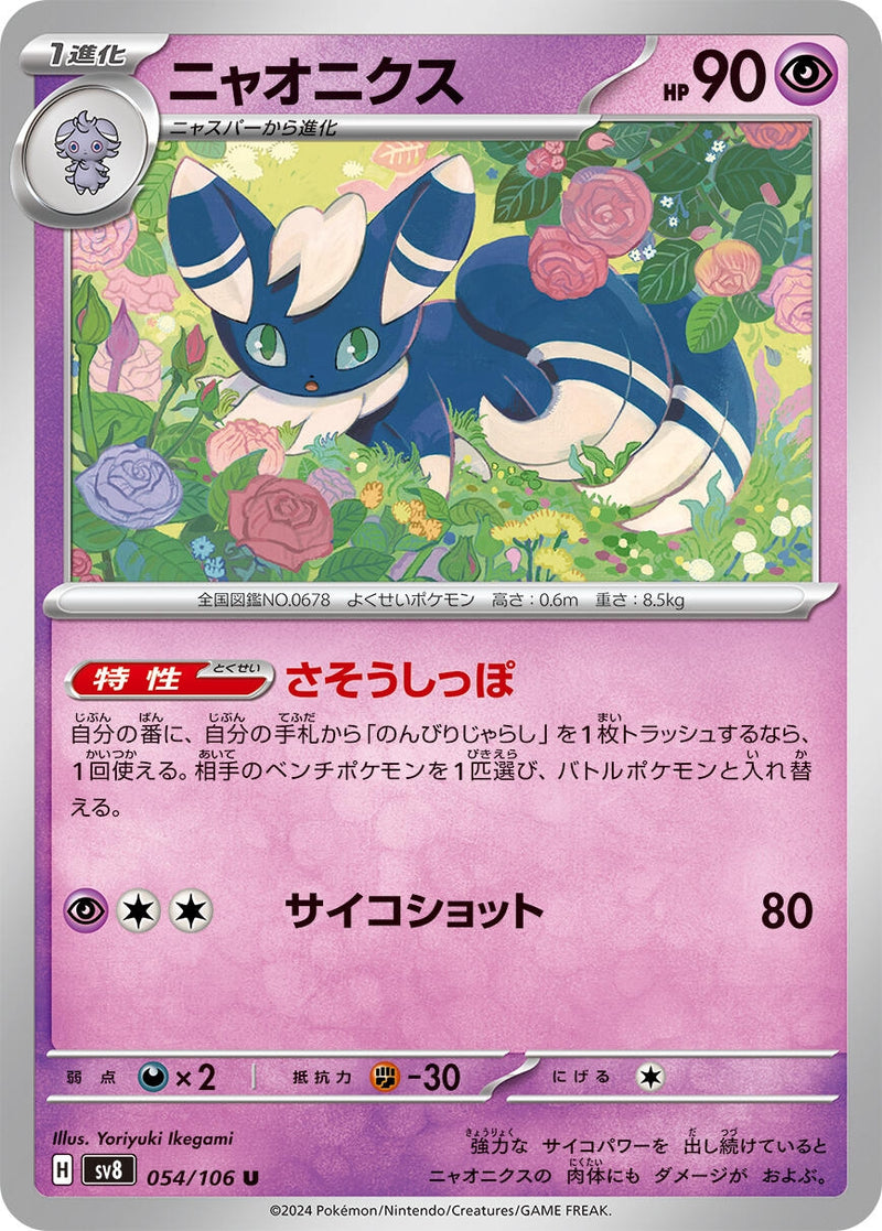 Image for Meowstic (054/106) (SV8: Super Electric Breaker) (SV8) - Pokemon Japan