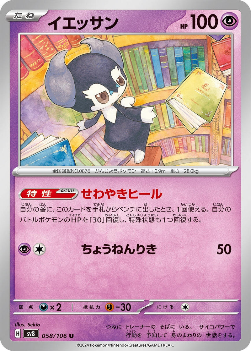Image for Indeedee (058/106) (SV8: Super Electric Breaker) (SV8) - Pokemon Japan
