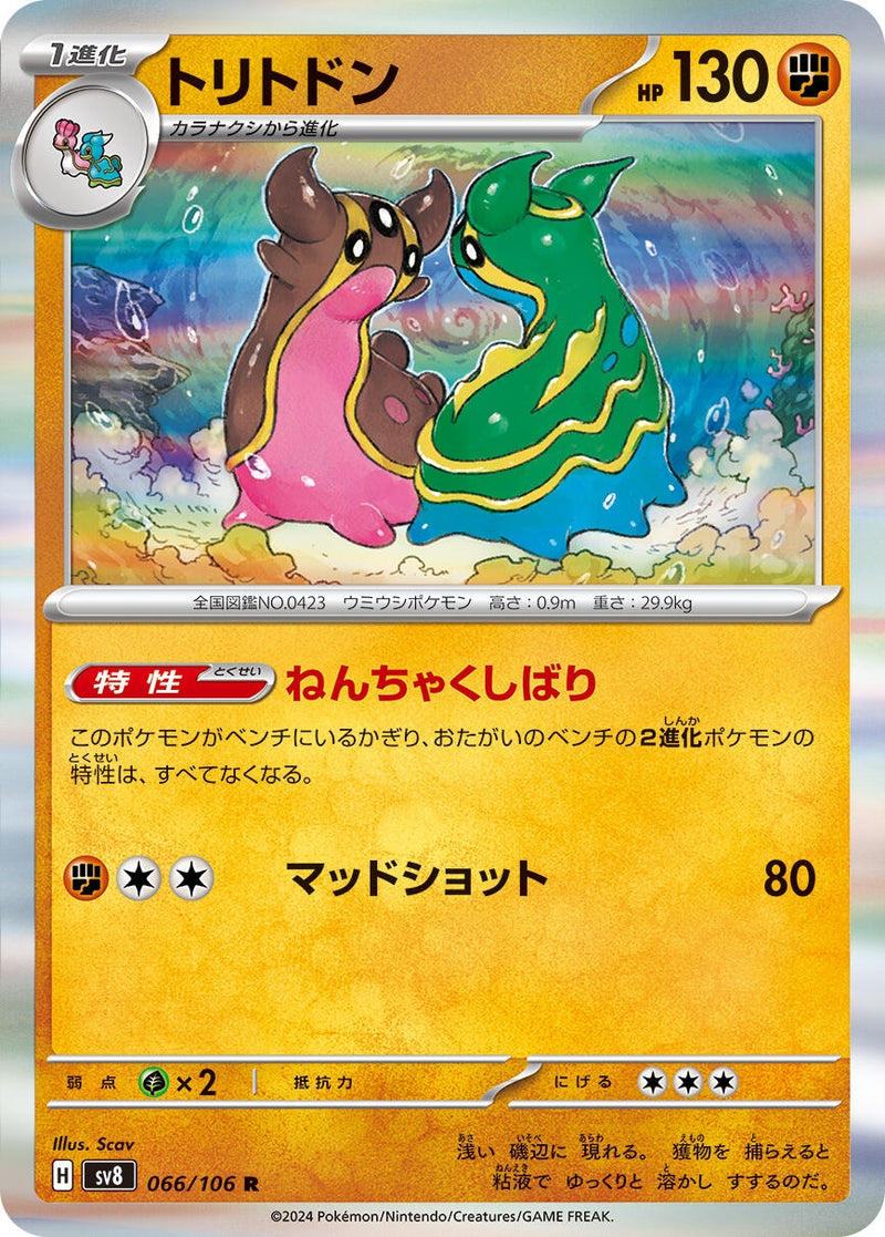 Image for Gastrodon (066/106) (SV8: Super Electric Breaker) (SV8) - Pokemon Japan