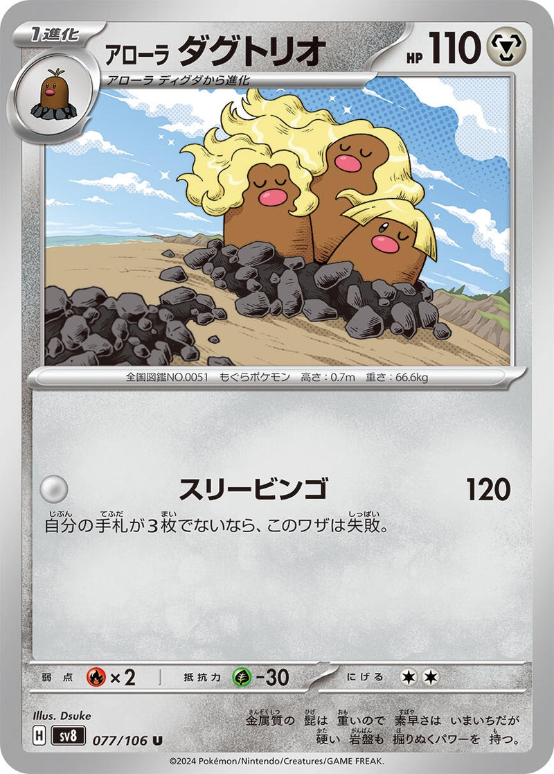 Image for Alolan Dugtrio (077/106) (SV8: Super Electric Breaker) (SV8) - Pokemon Japan