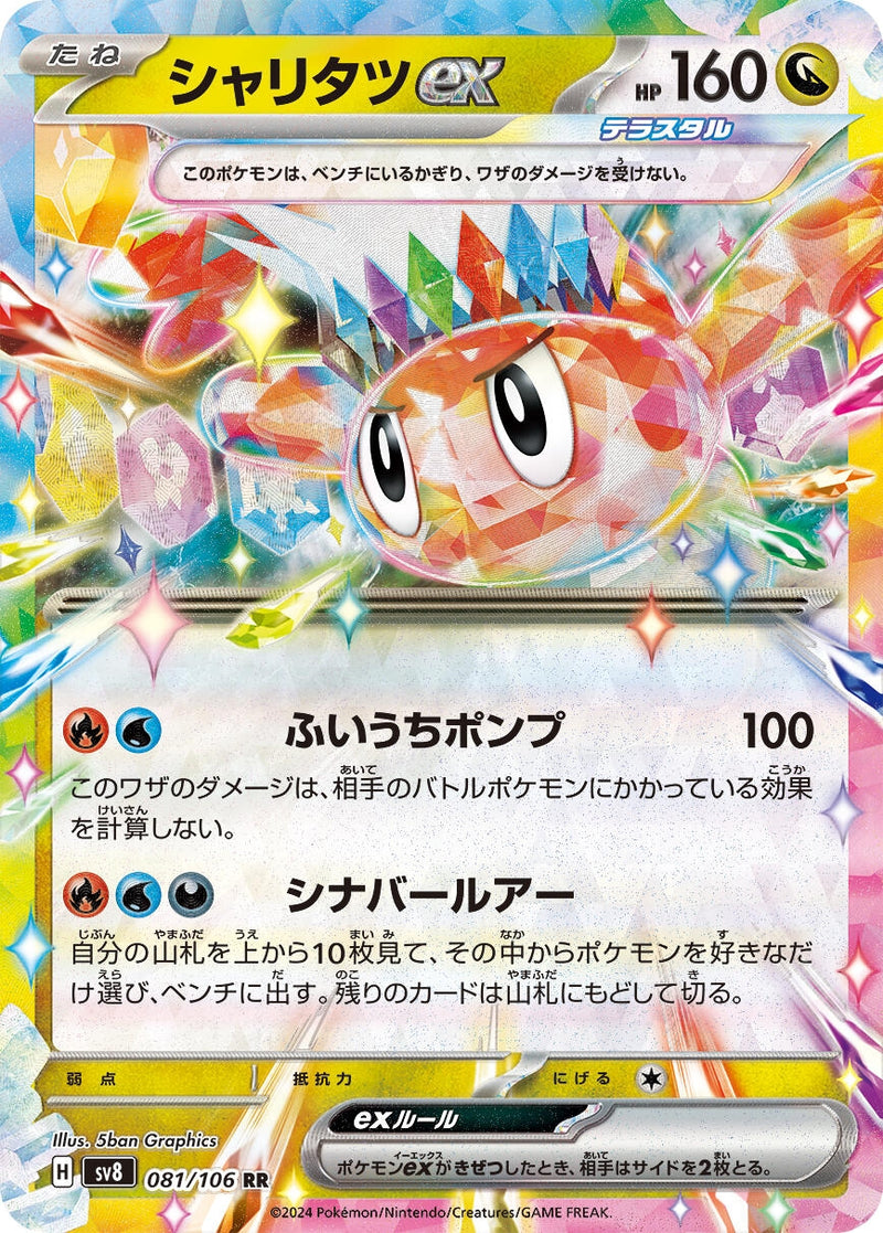 Image for Tatsugiri ex (081/106) (SV8: Super Electric Breaker) (SV8) - Pokemon Japan