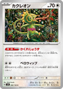 Image for Kecleon (086/106) (SV8: Super Electric Breaker) (SV8) - Pokemon Japan