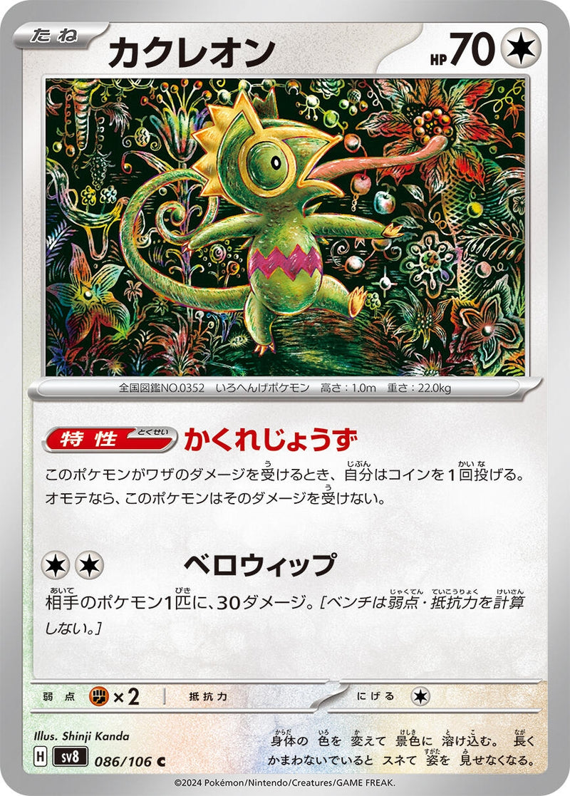 Image for Kecleon (086/106) (SV8: Super Electric Breaker) (SV8) - Pokemon Japan
