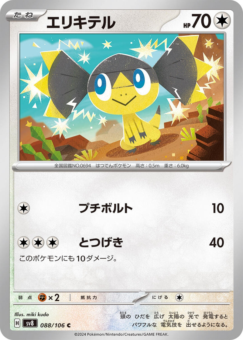Image for Helioptile (088/106) (SV8: Super Electric Breaker) (SV8) - Pokemon Japan
