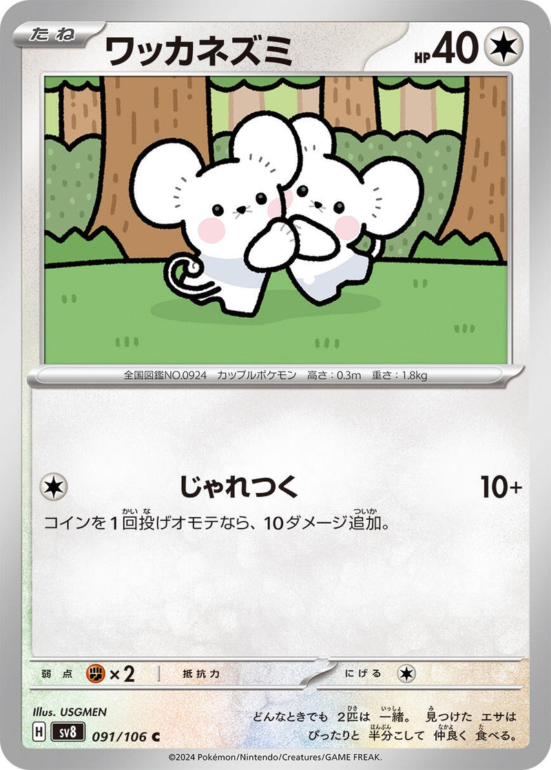 Image for Tandemaus (091/106) (SV8: Super Electric Breaker) (SV8) - Pokemon Japan
