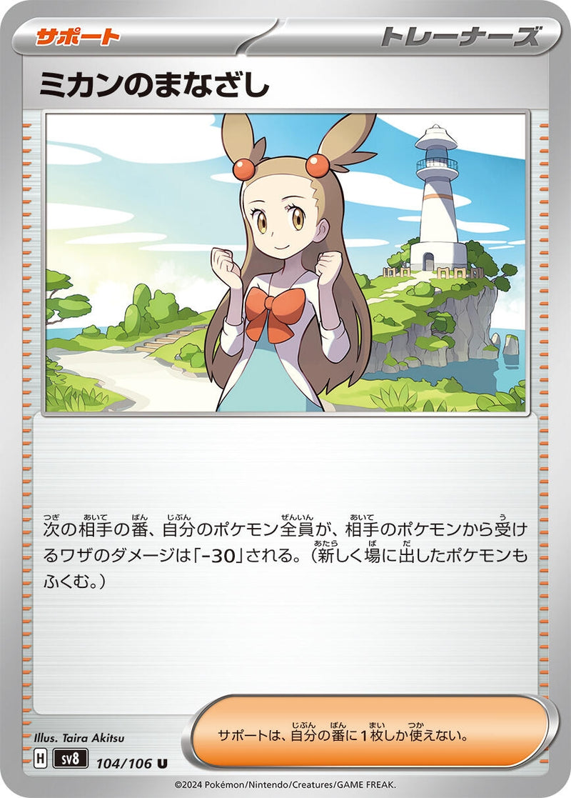 Image for Jasmine's Gaze (104/106) (SV8: Super Electric Breaker) (SV8) - Pokemon Japan