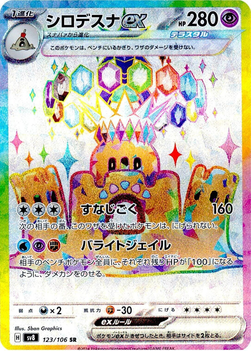Image for Palossand ex (123/106) (SV8: Super Electric Breaker) (SV8) - Pokemon Japan