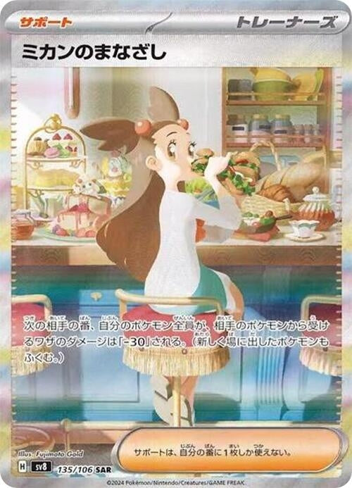 Image for Jasmine's Gaze (135/106) (SV8: Super Electric Breaker) (SV8) - Pokemon Japan