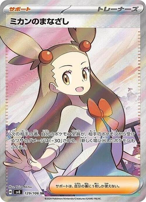 Image for Jasmine's Gaze (129/106) (SV8: Super Electric Breaker) (SV8) - Pokemon Japan