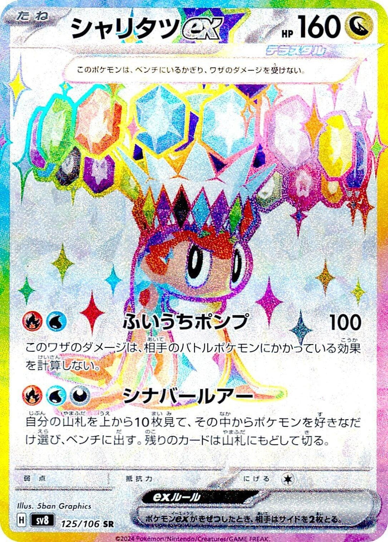 Image for Tatsugiri ex (125/106) (SV8: Super Electric Breaker) (SV8) - Pokemon Japan