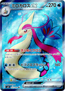 Image for Milotic ex (121/106) (SV8: Super Electric Breaker) (SV8) - Pokemon Japan
