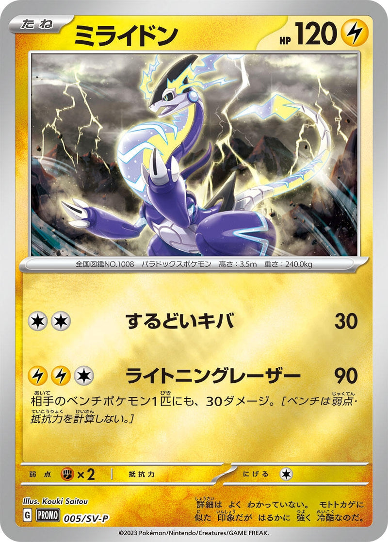 Image for Miraidon - 005/SV-P (005/SV-P) (SV-P Promotional Cards) (SV-P) - Pokemon Japan