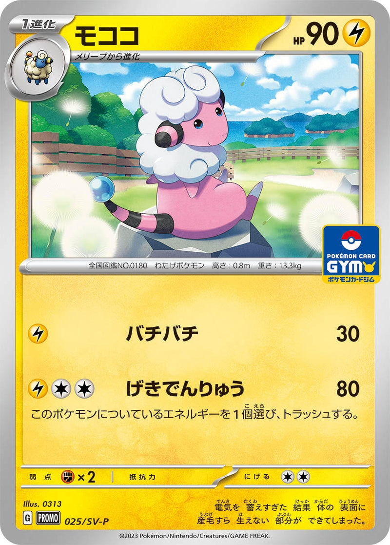 Image for Flaaffy - 025/SV-P (025/SV-P) (SV-P Promotional Cards) (SV-P) - Pokemon Japan