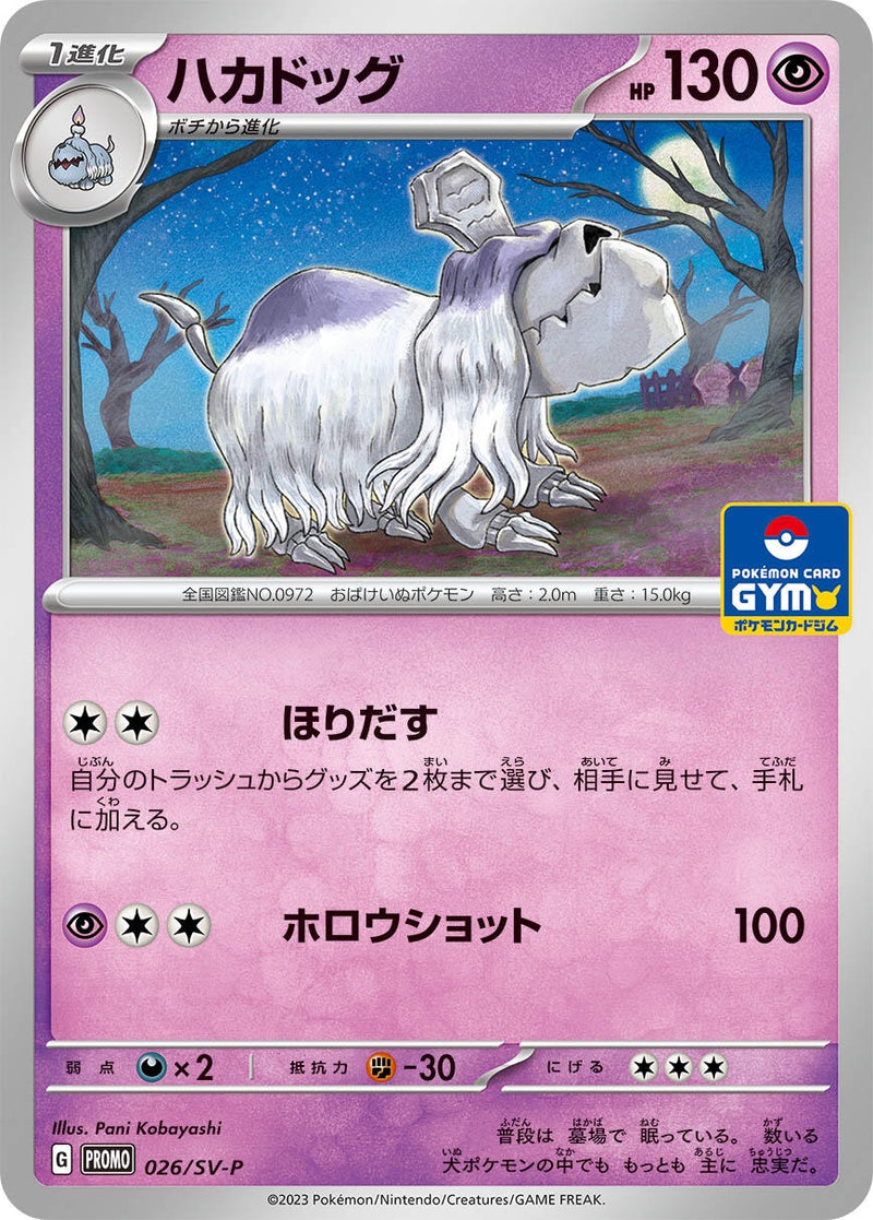 Image for Houndstone - 026/SV-P (026/SV-P) (SV-P Promotional Cards) (SV-P) - Pokemon Japan