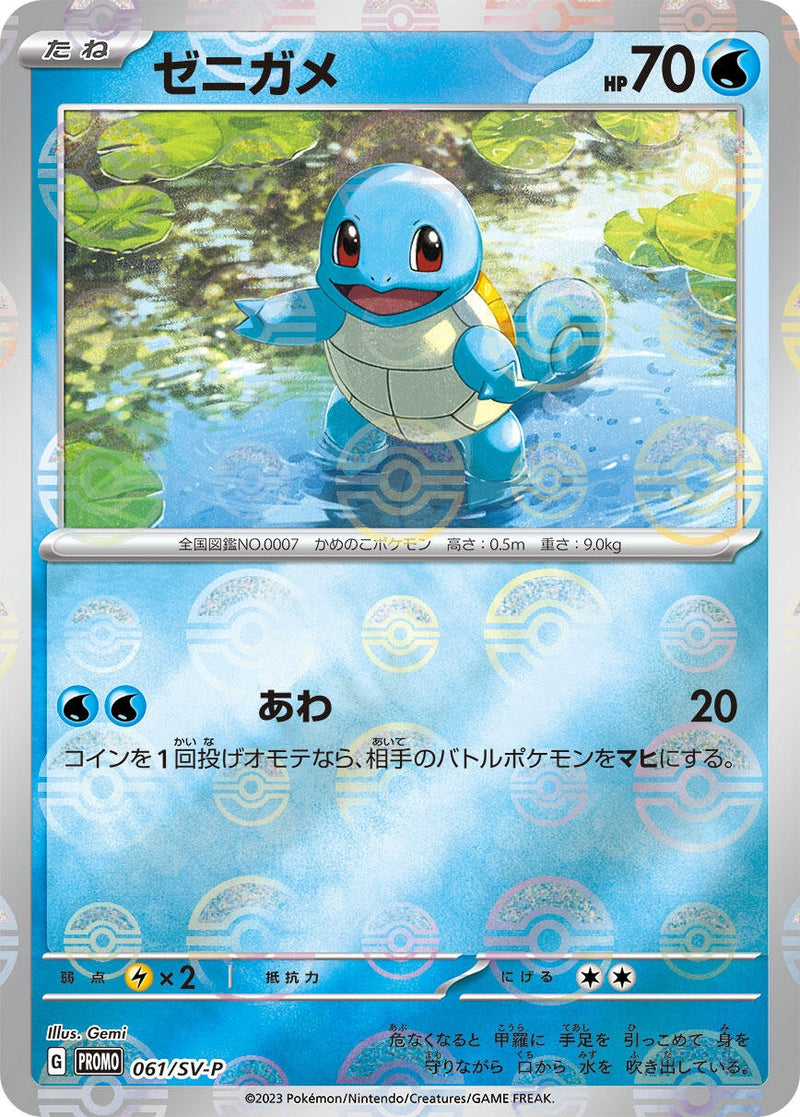 Image for Squirtle - 061/SV-P (061/SV-P) (SV-P Promotional Cards) (SV-P) - Pokemon Japan