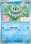 Image for Froakie - 073/SV-P (073/SV-P) (SV-P Promotional Cards) (SV-P) - Pokemon Japan